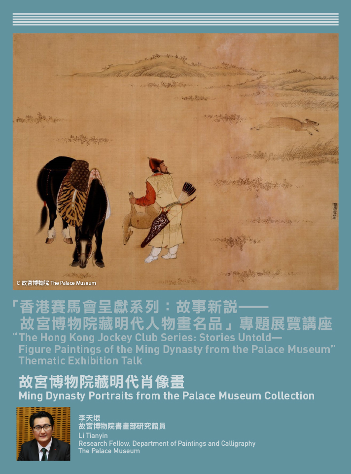 「香港賽馬會呈獻系列：故事新說⸺故宮博物院藏明代人物畫名品」專題展覽講座：故宮博物院藏明代肖像畫